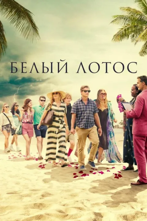 Смотреть сериал Белый лотос (2021) онлайн в хорошем качестве 720-1080 HD, бесплатно на русском языке